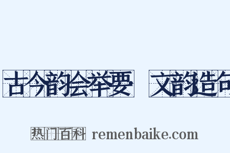 古今韵会举要·文韵造句是什么意思的图片